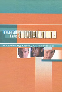 Этноконфликтология
