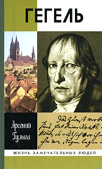 Гегель (ЖЗЛ)