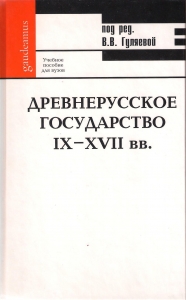 Древнерусское государство IX-XVII вв.