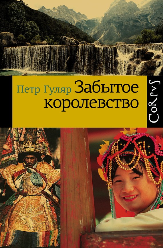 Забытое королевство \Corpus