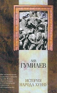 История народа Хунну. \Классическая мысль