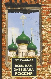 Всем нам завещана Россия \статьи, интервью, стихи и пьесы Всем нам завещана Россия \статьи, интервью, стихи и пьесы