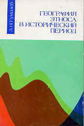 География этноса в исторический период