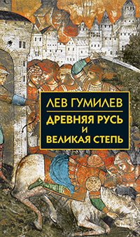 Древняя Русь и Великая степь \2007-2014 Древняя Русь и Великая степь \2007-2014