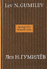 Древняя Русь и Великая степь. 2тт.