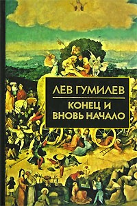 Конец и вновь начало Конец и вновь начало