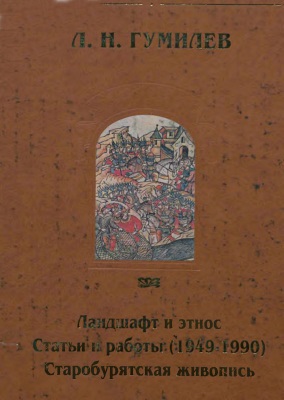 Ландшафт и этнос
