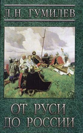 От Руси до России \Лениздат