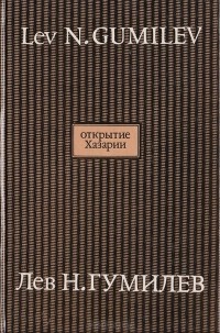 Открытие Хазарии Открытие Хазарии