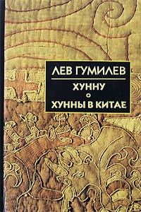 Хунну. Хунны в Китае Хунну. Хунны в Китае