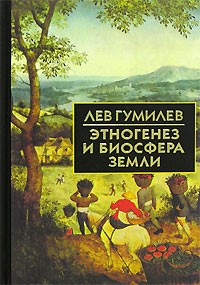 Этногенез и биосфера Земли \2010-2013 Этногенез и биосфера Земли \2010-2013