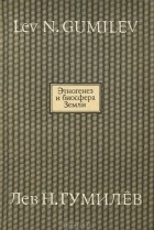 Этногенез и биосфера Земли. (Ди-Дик)