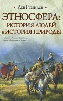Этносфера: история людей и история природы \ИБ
