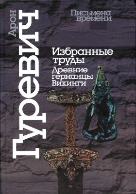Избранные труды. Древние германцы.Викинги.