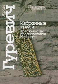 Избранные труды. История и сага. Свободное крестьянство феодальной Норвегии.