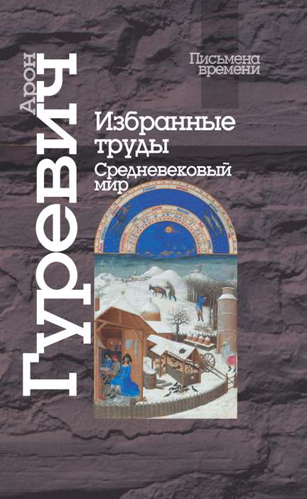 Избранные труды. Средневековый мир \+Категории средневековой культуры