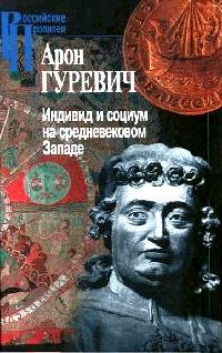 Индивид и социум на средневековом Западе