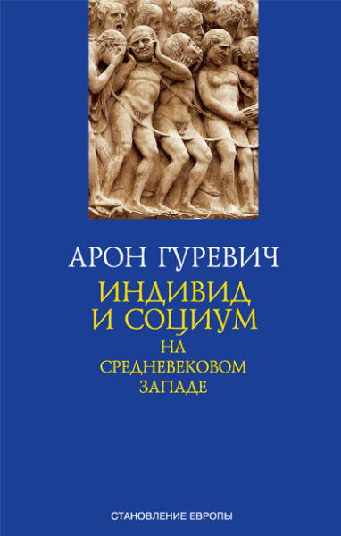 Индивид и социум на средневековом Западе \Александрия