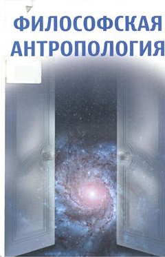 Философская антропология. 2-е изд.