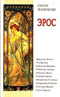 Эрос. Антология. Философские маргиналии профессора П.С.Гуревича