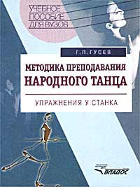 Методика преподавания народного танца: Упражнения у станка.