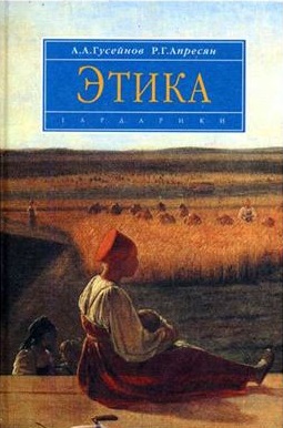 Этика: учеб. для вузов
