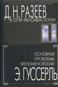 В сетях феноменологии.Основные проблемы феноменологии Э.Гуссерль.