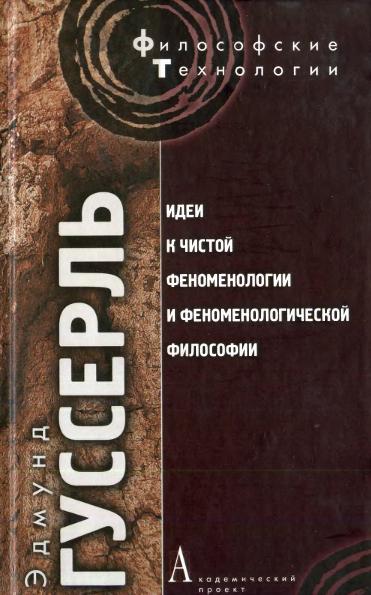 Идеи к чистой феноменологии и феноменологической философии