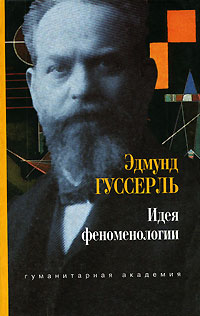 Идея феноменологии: Пять лекций