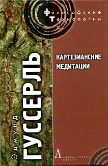 Картезианские медитации