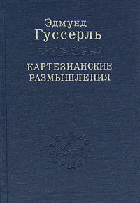 Картезианские размышления (Изд-е второе, стереотипное)