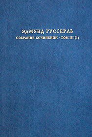 Собрание сочинений, т.III(1): Логические исследования.Исследования по феноменологии и теории познания