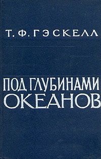 Под глубинами океанов