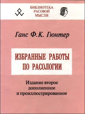 Избранные работы по расологии \Расология немец.народа, Рас-я Европы, Нордическая идея, Раса и стиль, Религиозность нордического типа, Выбор супруж.пары, Народ и гос-во в их отнош. к наследственности и отбору, Наследственность и воспитание Избранные работы по расологии \Расология немец.народа, Рас-я Европы, Нордическая идея, Раса и стиль, Религиозность нордического типа, Выбор супруж.пары, Народ и гос-во в их отнош. к наследственности и отбору, Наследственность и воспитание