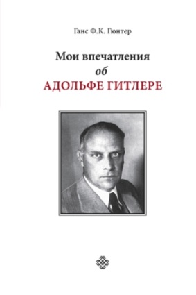 Мои впечатления об Адольфе Гитлере