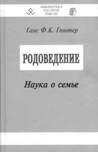 Родоведение. Наука о семье. Родоведение. Наука о семье.