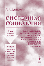 Системная социология 2006 (192стр)