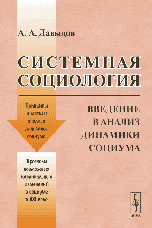 Системная социология 2007 (248стр)
