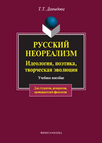 Русский неореализм. Идеология, поэтика, творческая эволюция: Учеб. пособие Русский неореализм. Идеология, поэтика, творческая эволюция: Учеб. пособие