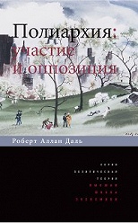 Полиархия: участие и оппозиция.