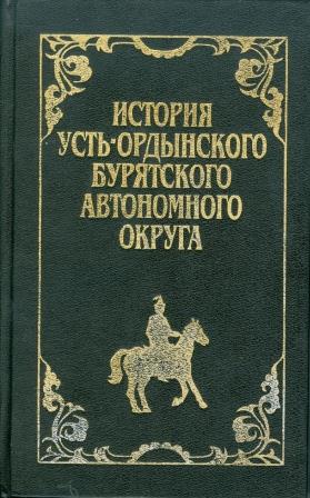 История Усть Ордынского Бурятского автономного округа История Усть Ордынского Бурятского автономного округа
