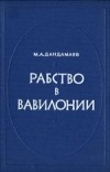 Рабство в Вавилонии