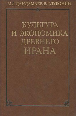 Культура и экономика древнего Ирана
