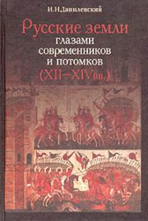 Руские земли глазами современников 12-14 вв.