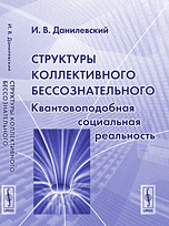 Структуры коллективного бессознательного: квантовоподобная социальная реальность