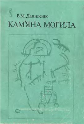 Кам'яна могила \копія в твердій обкладинці
