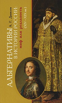 Альтернативы в истории России:мифы или реальность