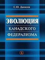 Эволюция канадского федерализма.