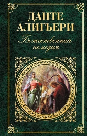 Божественная комедия \ЗК
