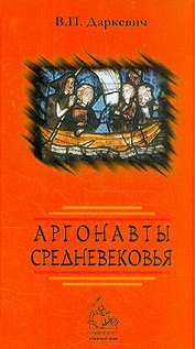 Аргонавты средневековья Аргонавты средневековья
